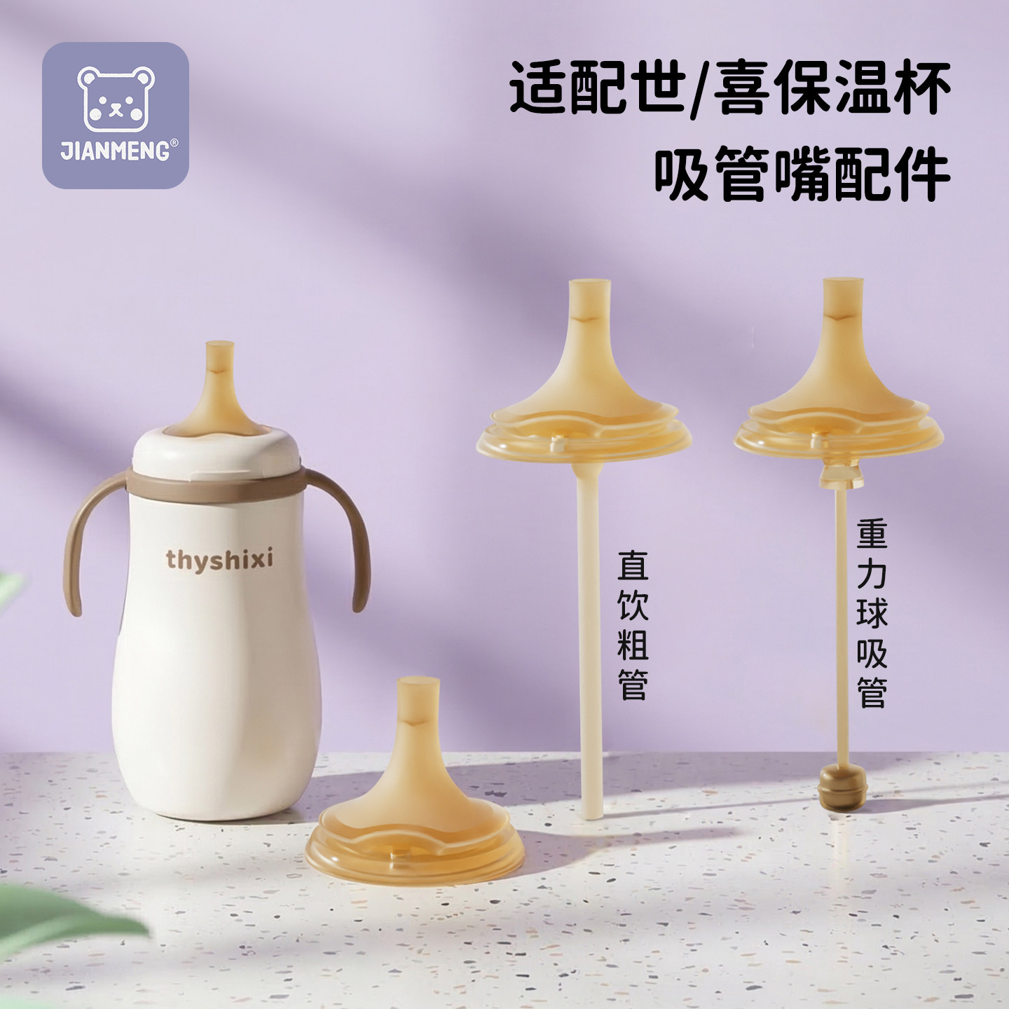 适配世喜保温杯小月龄学饮吸管嘴图片