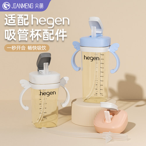 适配hegen赫根直饮杯盖奶瓶配件