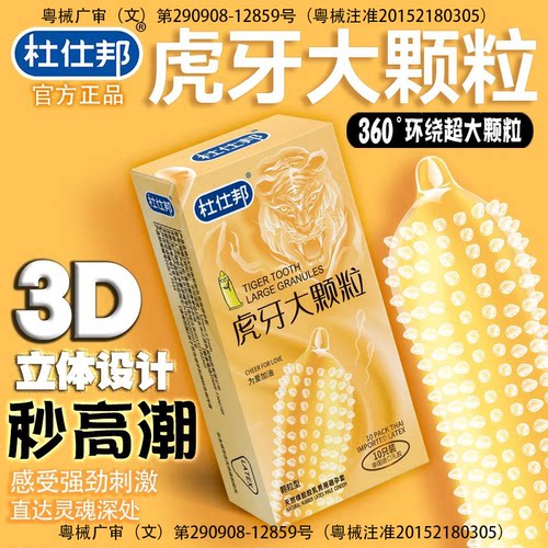 杜仕邦避孕套虎牙颗粒螺纹夫妻安全套持久延时tt