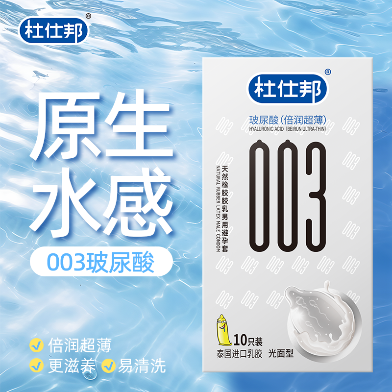杜仕邦超薄003水润玻尿酸水多多大量润滑剂官方正品薄