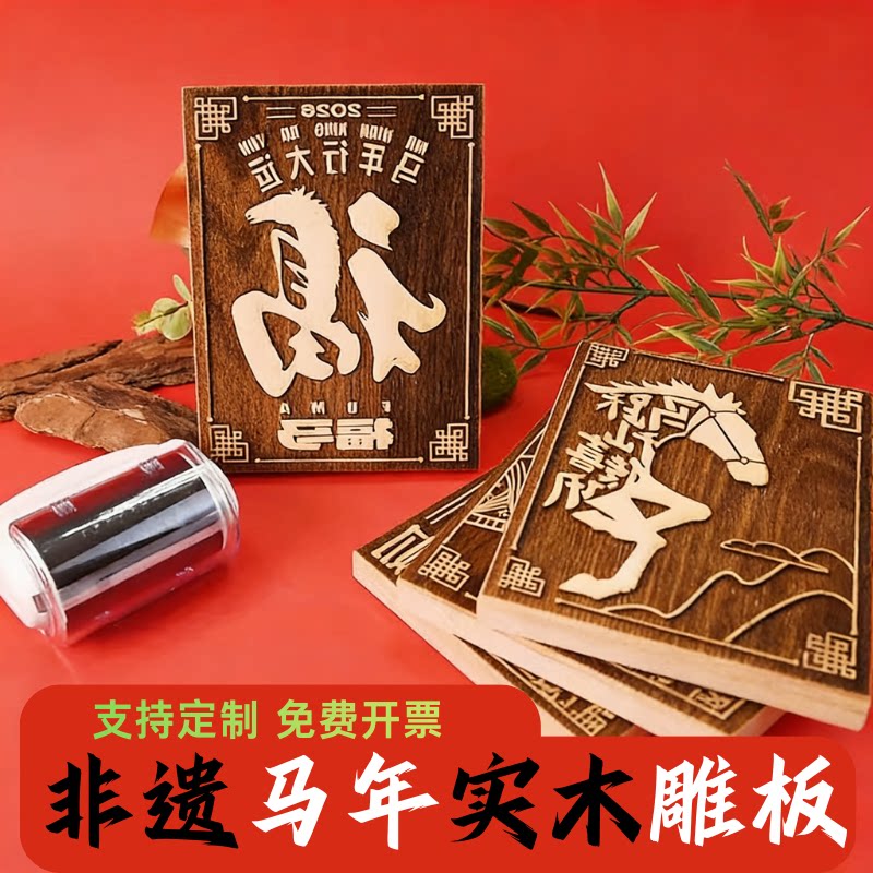 马年非遗木雕年画滚轮印章定制