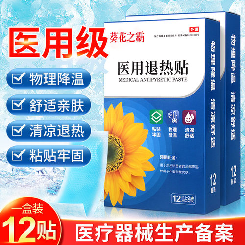 葵花之霸医用退热贴物理降温12贴