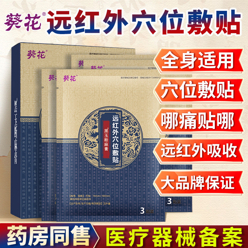 葵花远红外膏贴颈椎肩周腰腿疼痛