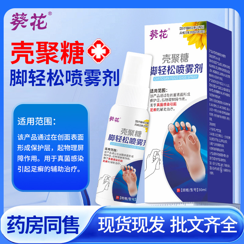 葵花壳聚糖脚轻松喷雾剂用于真菌感染引起足癣的辅助治疗