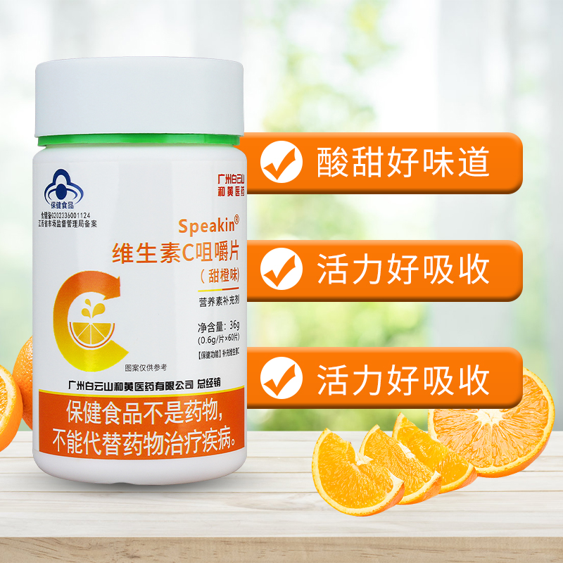 2瓶vc白云山和黄医药维生素c咀嚼片男女维他命C含片VE非泡腾泡片