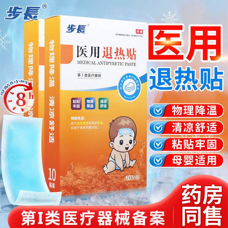 步长10贴医用退热贴物理降温