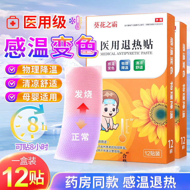 12贴感温变色医用退热器