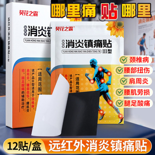 葵花之霸远红外消炎镇痛贴12贴1盒