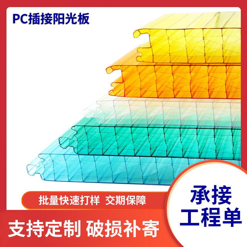 PC插接阳光板 透明中空卡布隆板户外遮雨棚采光装饰板幕墙阳光板