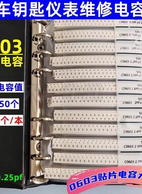 汽车钥匙仪表维修电容套装0603贴片电容本90种容值各50个元器件包