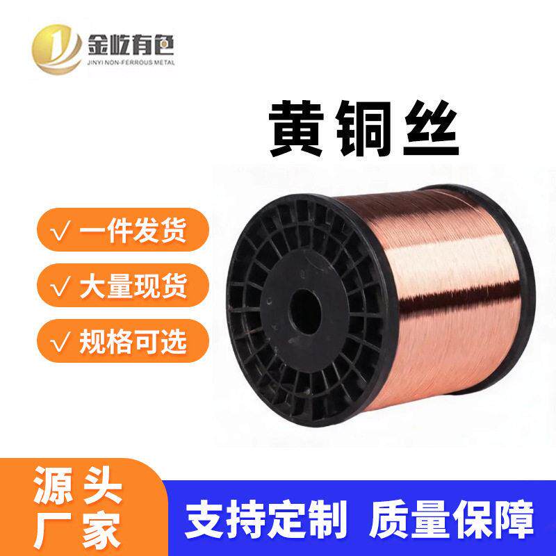 黄铜丝硬度弹性黄铜合金丝工业电子元器件弹片引线铜锌合金丝