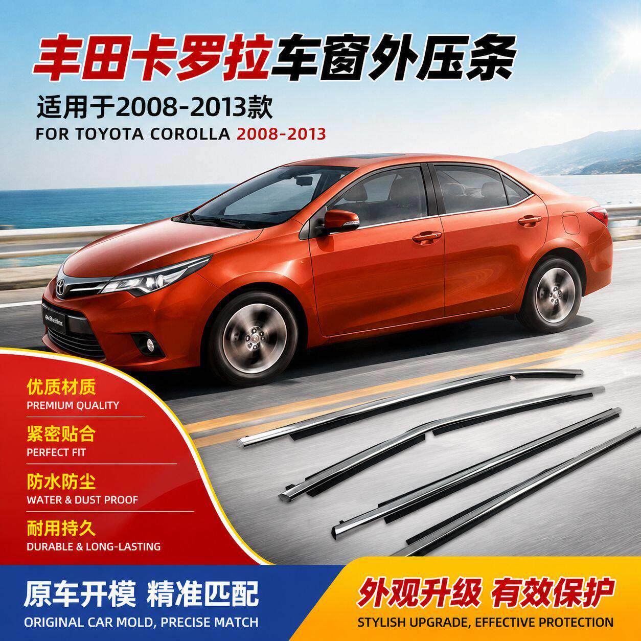 卡罗拉08-13色车窗玻璃外压条外挡水玻璃外压条汽车前后门