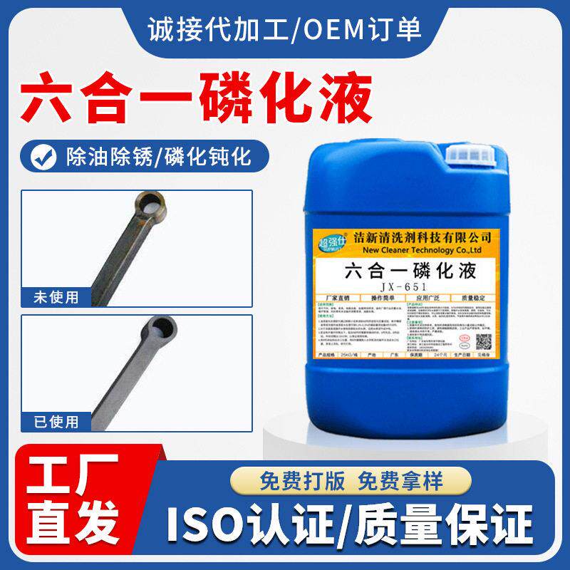 六合一磷化液多功能常温钢铁磷化剂铁锌系铁系除油除锈磷化钝化