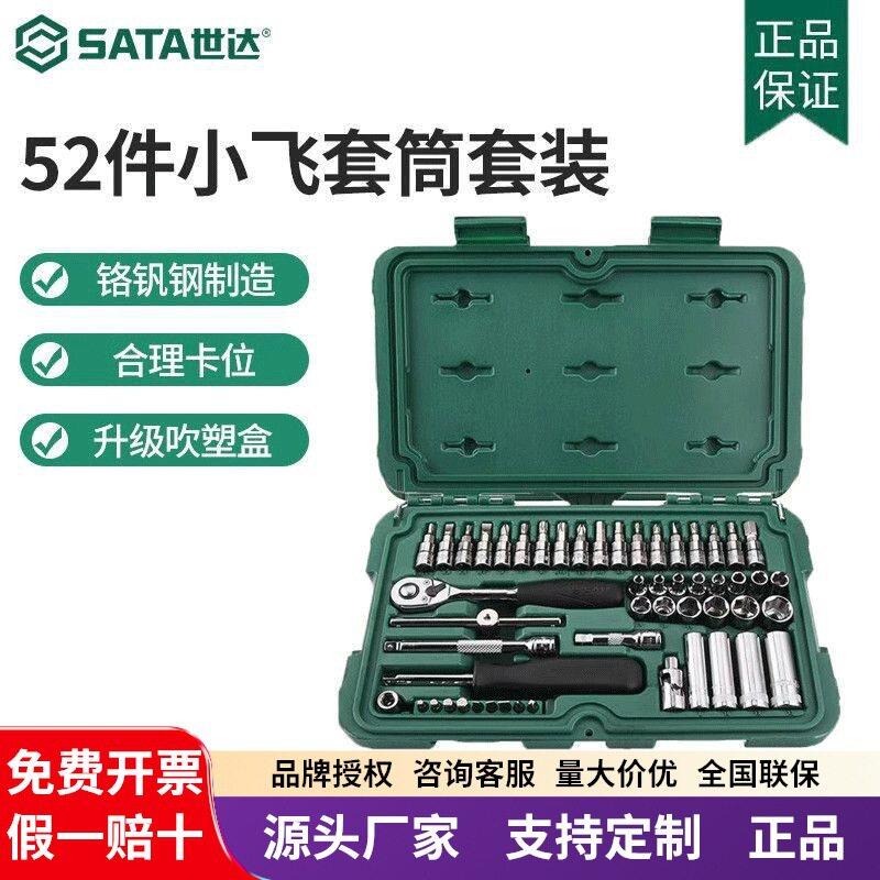 世达09002小飞套装52件世达组套工具棘轮快速扳手汽修维修套装