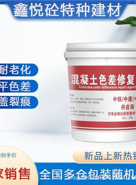 清水混凝土色差修补剂 混凝土色差平复剂 开桶即用 一喷即可
