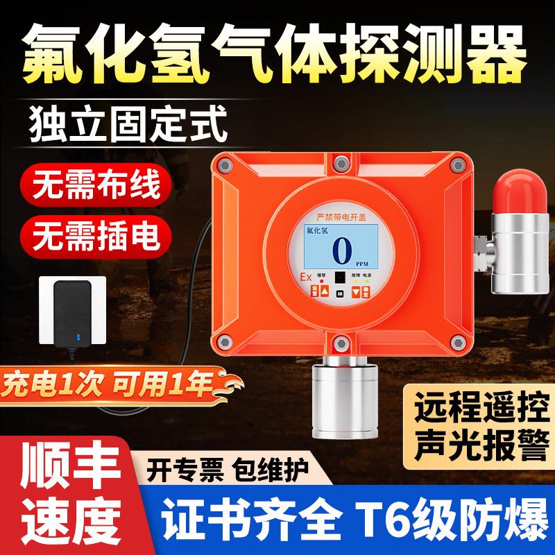 固定式氟化氢气体探测器独立报警器有毒有害探测器工业防爆型探头