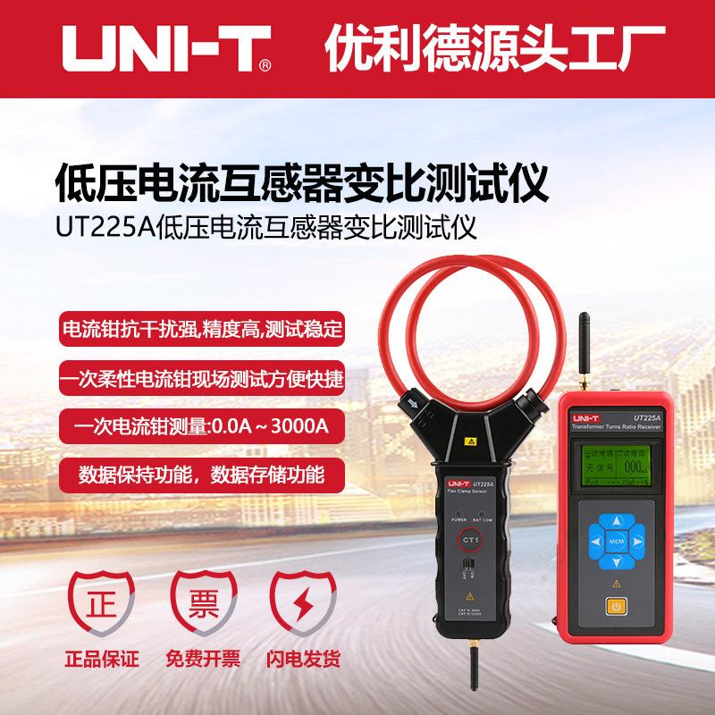 工业品UT225A无线低压互感器变比仪电力系统无线传输