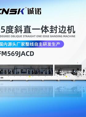 诚诺机械全自动封边机/双PUR胶炉全自动封边FM569JACD木工封边机