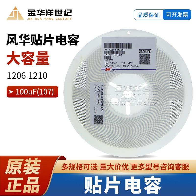 100uF 贴片电容1206 1210 107 X5R 6.3V 风华陶瓷电容器 全新原装