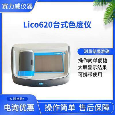 美国HACH Lico620台式色度仪Hazen/APHA/PtCo/Gardner-标准