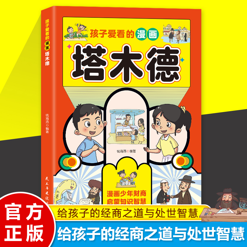 财商培养·孩子爱看的漫画塔木德