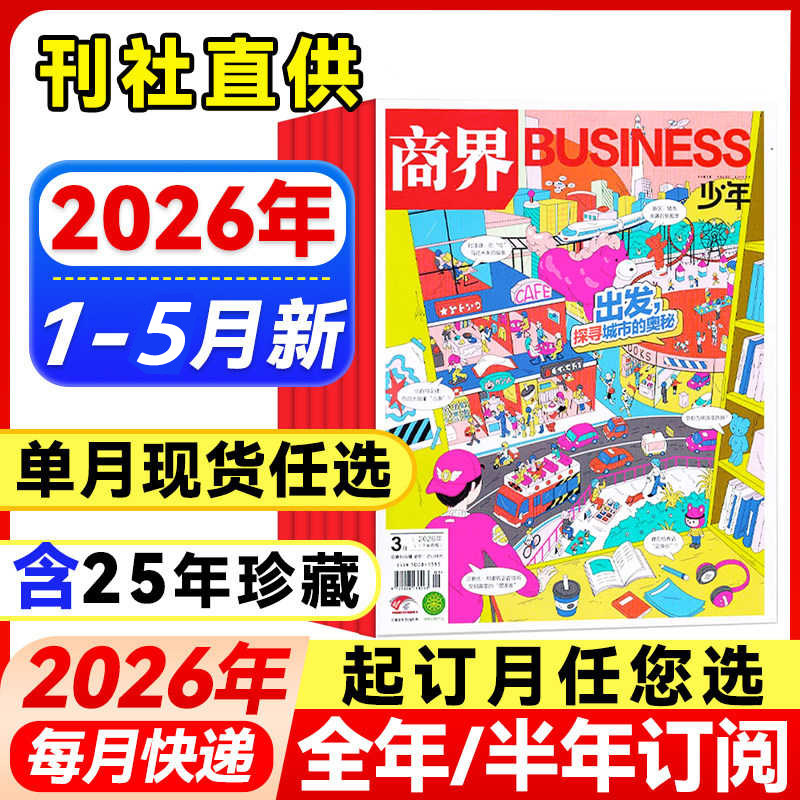 商界少年杂志2026年全年半年订阅2025/24年典藏1-12月9-15岁青少年初中小学生财商成长培养财经思维启蒙非过刊