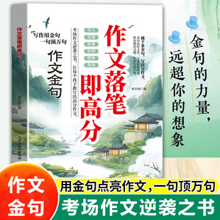 作文落笔即高分小学1-6年级优秀作文万能开头结尾用金句点靓作文一句顶万句考试考场满分作文逆袭金句好词好句好段素材积累摘抄本