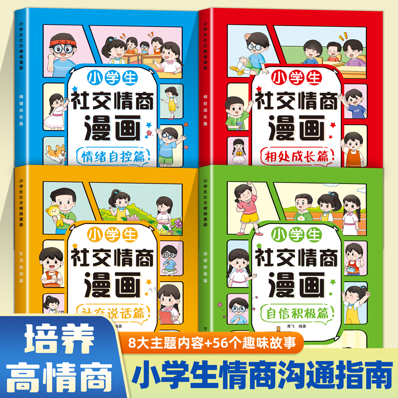 小学生社交情商漫画 自信积极 社交说话 相处成长情绪自控管理给孩子的儿童心理学小中大儿童学生阅读 情绪自控 课外阅读书籍读物