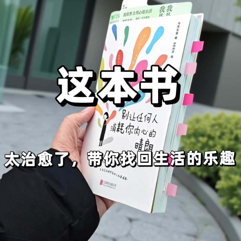 别让任何人消耗你内心的晴朗治愈书籍反内耗心理学正版某音同款积极向上正能量随笔当代年轻人情绪控制管理虑自救自我疗愈指导手册