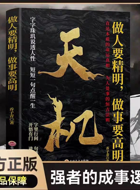 天机做人要精明做事要高明正版强者成事逻辑洞见人心人性勘破人情世事天涯开悟正道字字珠玑说透人性感悟人生谋略之道为人处世书籍