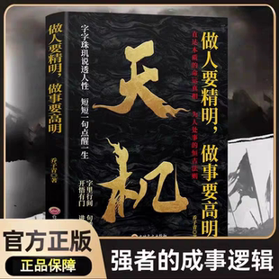 天机做人要精明做事要高明正版 强者成事逻辑洞见人心人性勘破人情世事天涯开悟正道字字珠玑说透人性感悟人生谋略之道为人处世书籍