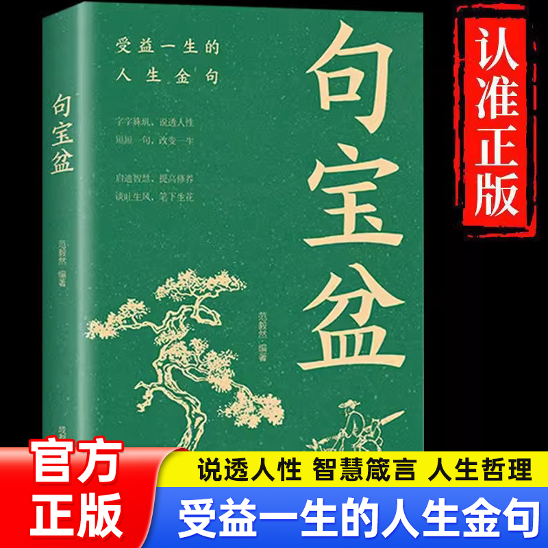 句宝盆书籍正版字字珠玑小句子里的大道理说透人性高情商沟通术人生哲理精选金句集职场交往为人处世指导书短短一句话改变人生书籍