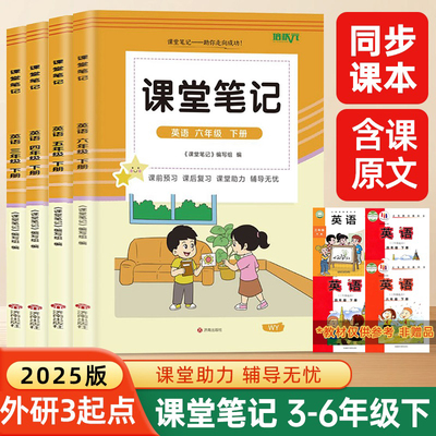 2025新版英语课堂笔记外研版三年级起点下册同步课本四五六年级下学期人教版数学语文学霸预复习新教材随堂资料书全套外研社知识点