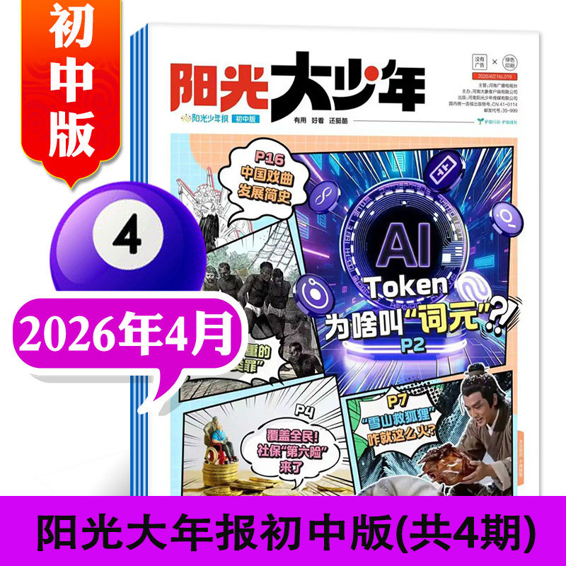 阳光少年报大少年中学版2026年4月起订 全年订阅4月-27年3月春夏秋冬合订本1-6年级初中作文素材官方杂志初一二三年级课外阅读报纸