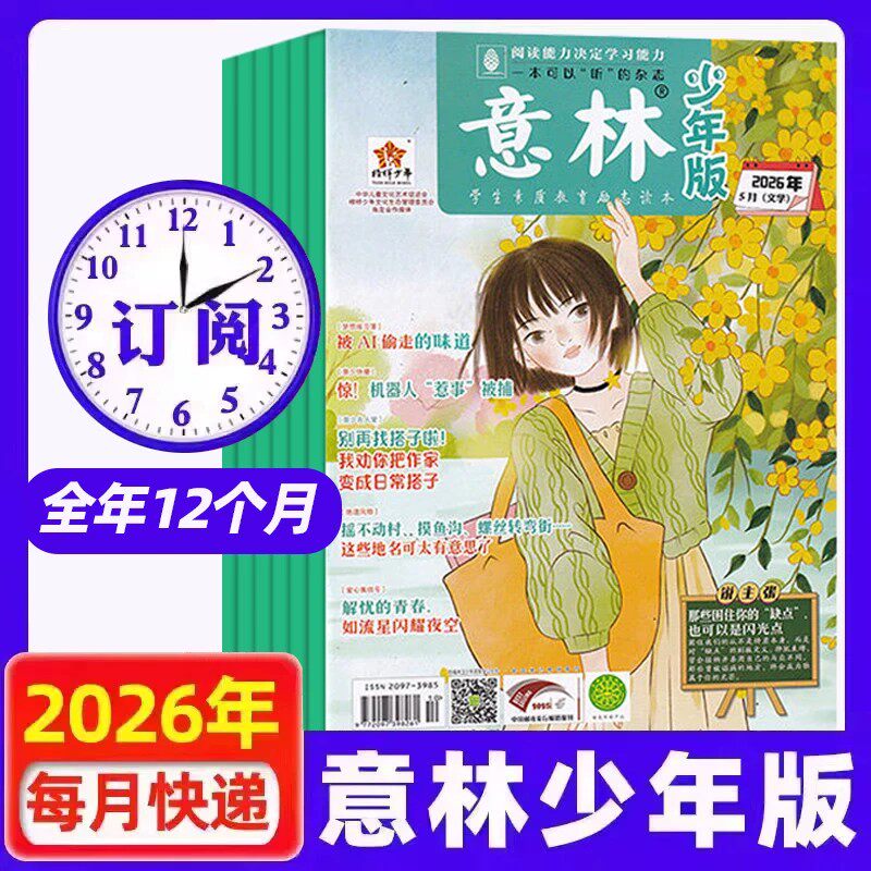 意林少年版2026年杂志1-12月全年订阅8-14岁初中小学生语文晨读优美句子作文素材实用文摘儿童青少年课外阅读能力培养每日一读期刊