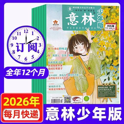 【2026全年订阅】意林少年版杂志