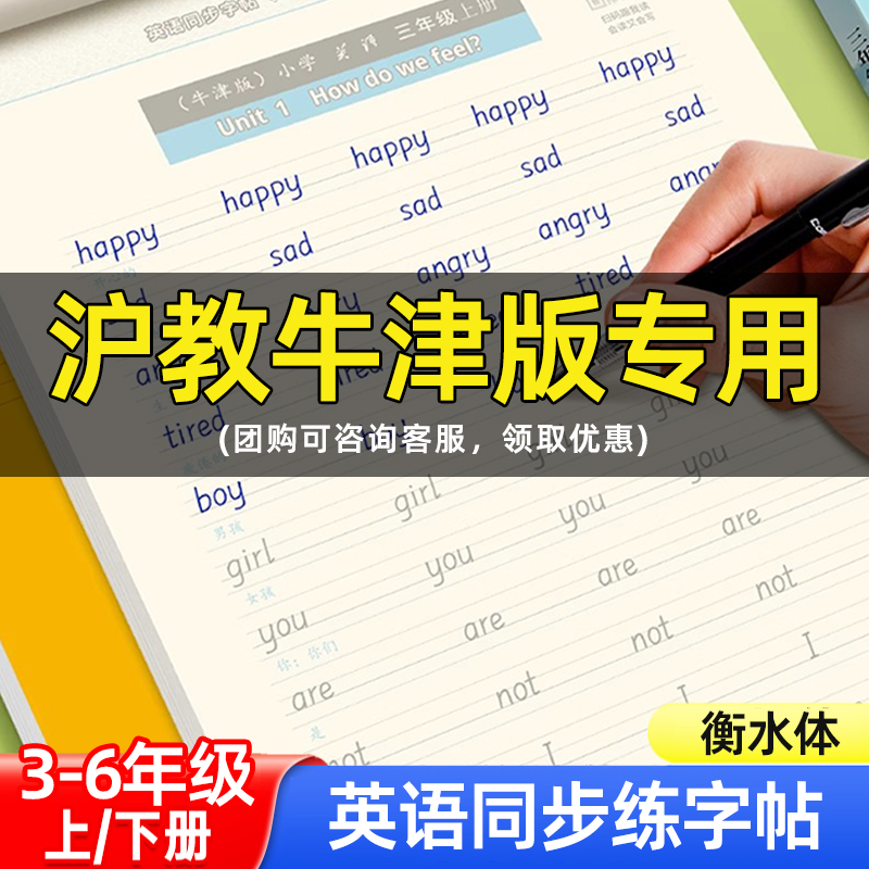 邹慕白字帖新版沪教牛津版衡水体三四五六年级英语同步课课练字帖上册下册英语课本同步字帖手写体小学生专用每日一练字母英语课堂