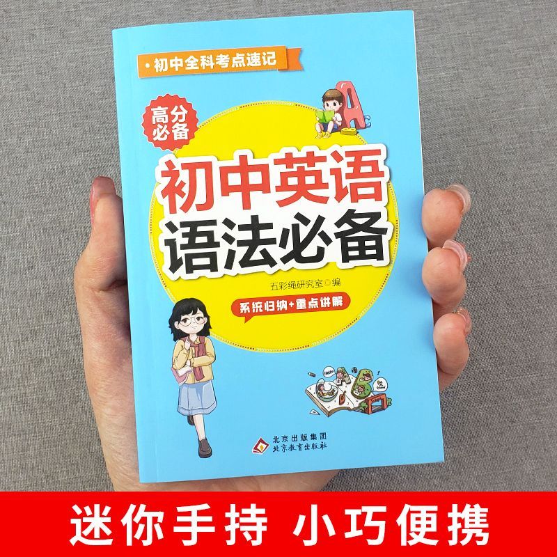 初中英语语法必备便携式口袋书