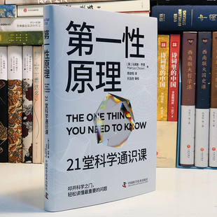 第一性原理21堂科学通识课看透事物的本质万物运转底层逻辑思维训练书籍物理化学生物地球学科科学知识体系架构跨学科研究理论研究