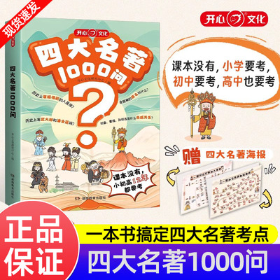开心四大名著1000问趣味漫画小学通用名著必考知识点汇总一本全思维导图西游记水浒传三国演义红楼梦名著导读考点精炼专项训练绘本