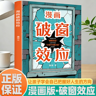 漫画版破窗效应让孩子赢在自律正版高情商聊天术趣味绘本小学生1-6年级家庭学校社交情商自信表达亲子教育儿童心理学成长指导手册