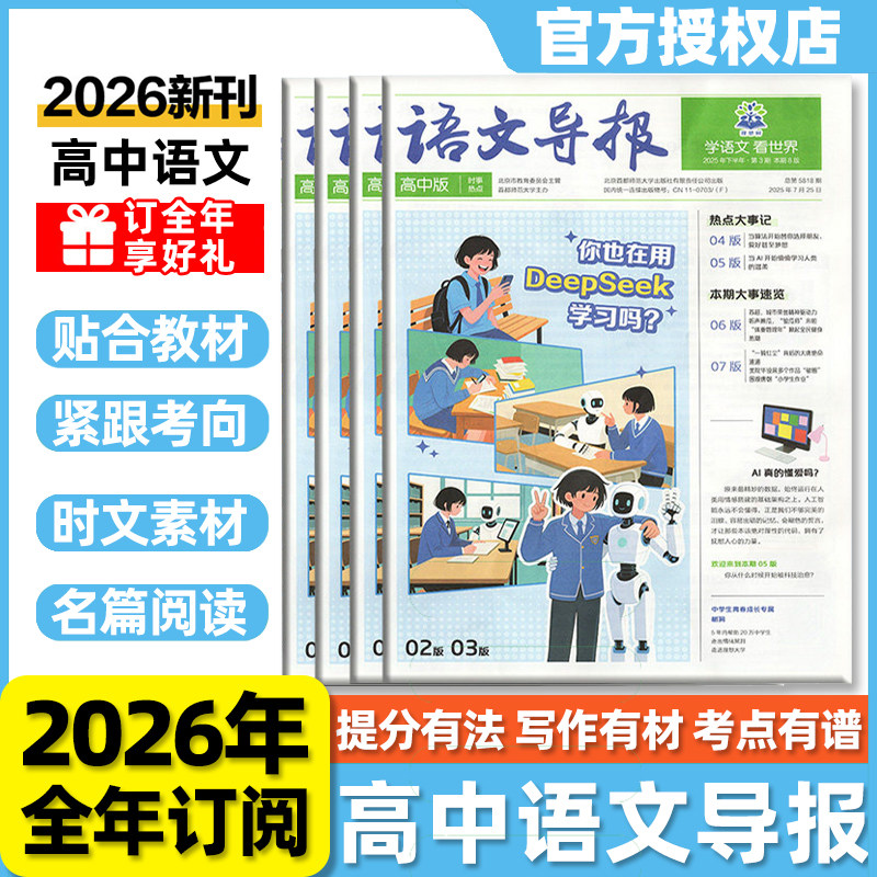 【半年/全年订阅】高中语文导报2026年报纸高一二三高中新课标作文素材积累热点信息阅读期刊资料通用版大语文阅读理解知识画报