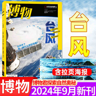 博物杂志2024年9月 12月珍藏自然科普科学百科知识青少年版 台风专题 99岁中小学生课外阅读过刊清仓 25年全半年订阅现货24年1