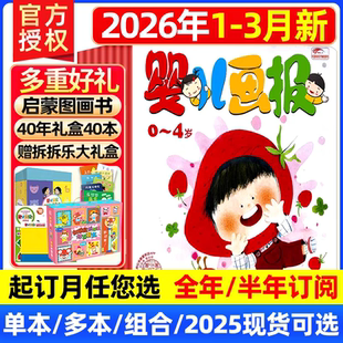 婴儿画报杂志2026年过刊清仓2025全年1-12月订阅0-4岁儿童画报共12期36册1-2-3岁婴儿画报故事图画书幼儿早教启蒙绘本阅读杂志故事