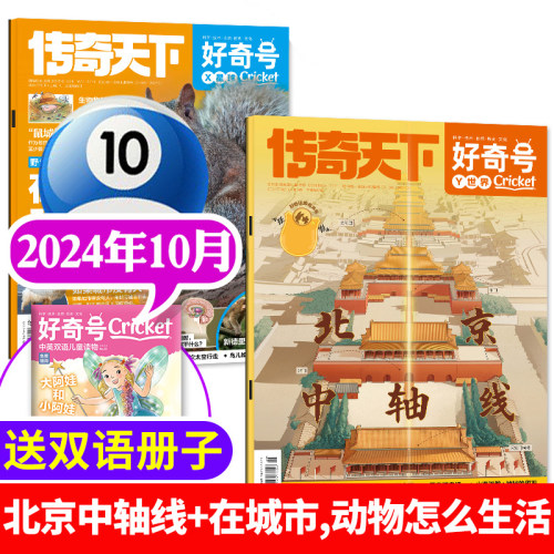 好奇号杂志2024年10月过刊清仓