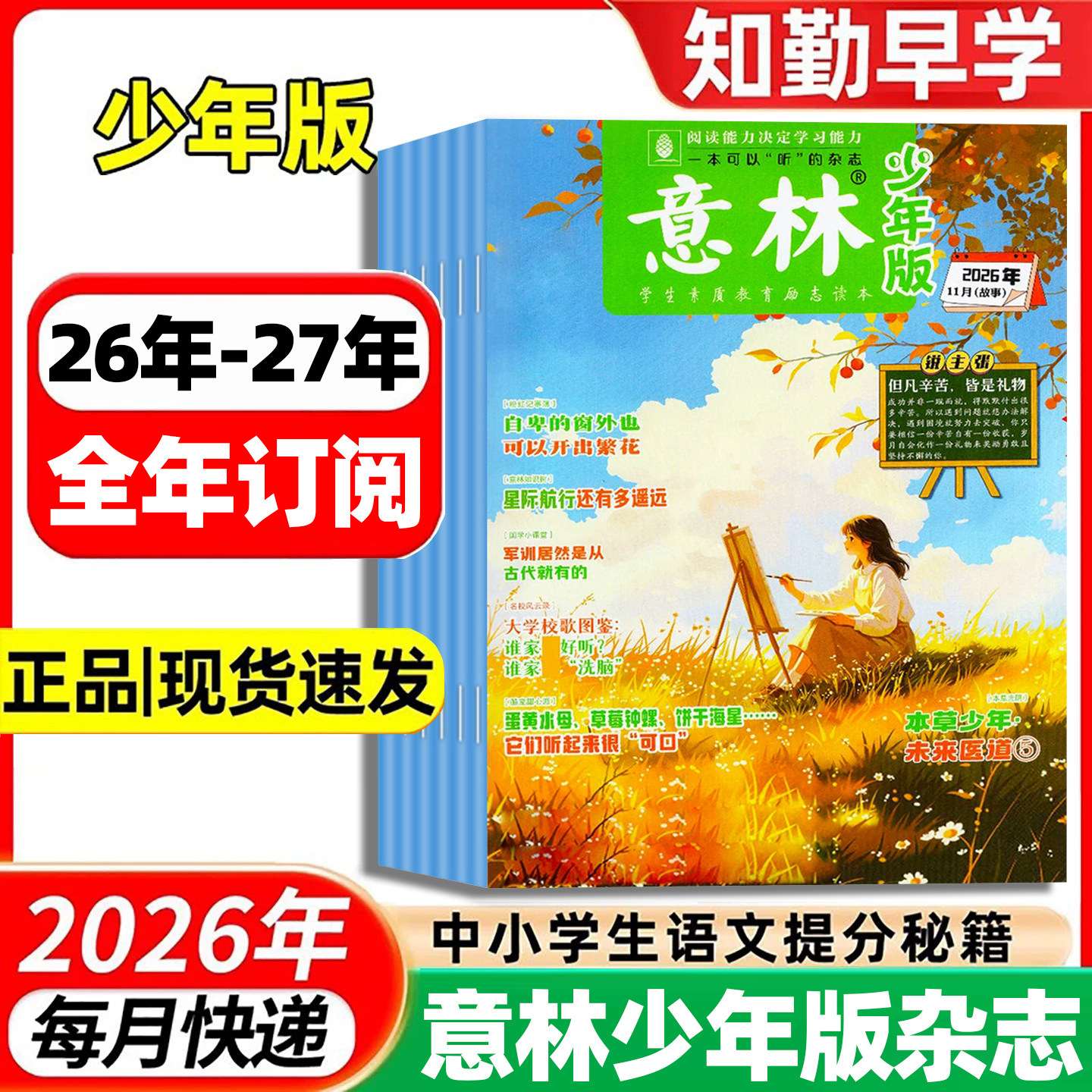 意林少年版杂志中小学生作文素材