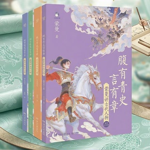 腹有青史言有章印签版全4册讲古代人物故事传说中小学生历史科普课外阅读书籍上下五千年历史人物传记儿童文学素养提升通识读物