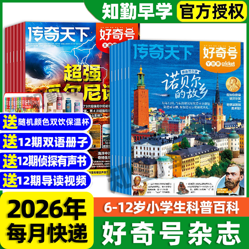 送中英双语册子】好奇号杂志2026年全年订阅1-2月新刊2027年好奇号传奇天下6-12岁青少年儿童科普百科阅读书小学生通识教育送音频