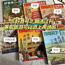 好奇号杂志2024/2023/2022过刊清仓2025年瓷器货币黄河唐朝大历史西安洛阳大历史河西走廊北京中轴线山西古建筑小学生课外阅读书籍