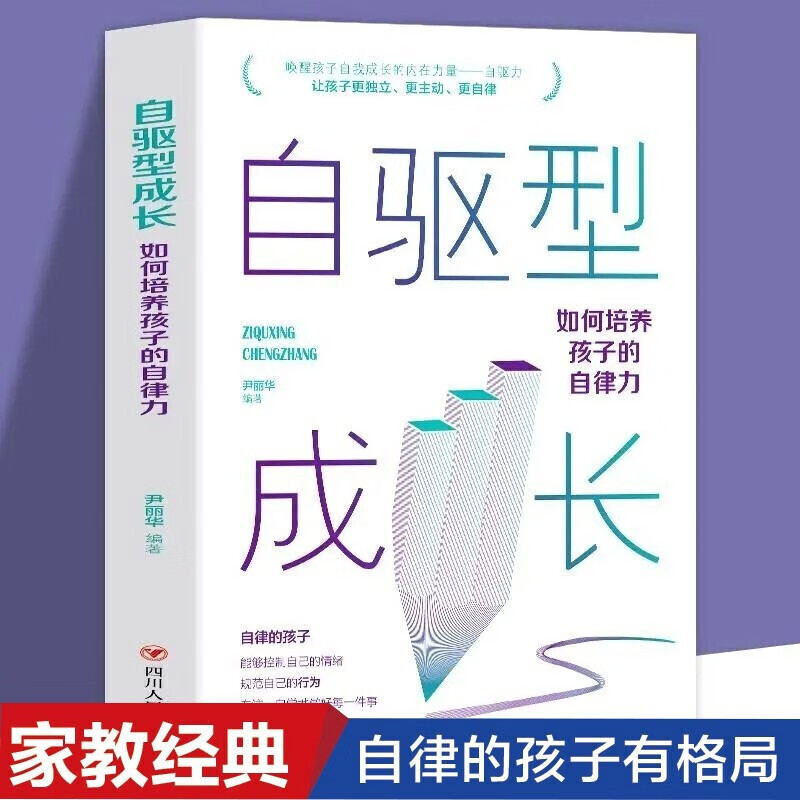 自驱型成长如何培养孩子的自律力心理学书籍阅读推荐正面管教父母的语言指导话术手册7-15岁儿童身心健康成长家庭教育科学育儿指南